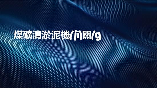 煤礦清淤泥機(jī)關(guān)鍵時(shí)辰！如何應(yīng)對(duì)都市排水系統(tǒng)的征詢題？